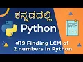 LCM in Python How to find LCM of two numbers using python Learn Python in Kannada -