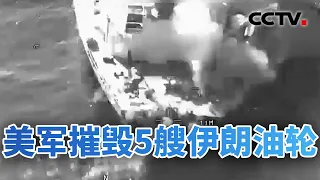 海上对攻步步加码，美伊冲突进入高强度报复循环；派兵中东？伊朗罕见发韩语警告韩国 20260909 | CCTV中文《今日亚洲》