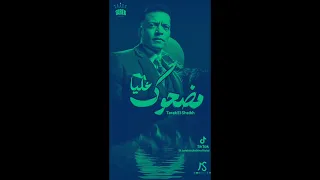 طارق الشيخ حالات واتس اب مضحوك عليا دندنها