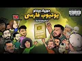 Download Lagu موزیک ویدئو یوتوب فارسی از تمام یوتوبرا 🔥 Persain Youtube (music video)
