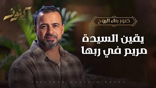 يقين السيدة مريم في ربها مصطفى حسني 
