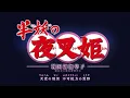 Hanyo no Yashahime Opening 4 - "Kyomei (共鳴)" by SixTONES
