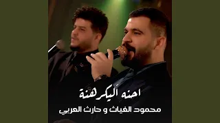 محمود الغياث وحارث العربي   احنه اليكرهنة دندنها