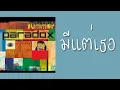 paradox - มีแต่เธอ  (พ.ศ.2543)