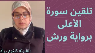 تلقين سورة الأعلى من الحزب الستون رواية ورش عن نافع مع استخراج قواعد التجويد بطريقة سهلة للمبتدئات 