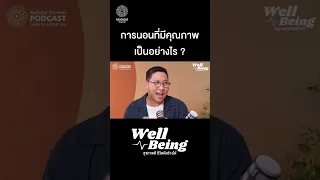 การนอนหลับดี คืออะไร และมีเกณฑ์อะไรบ้างที่ใช้ประเมินว่าเราหลับได้ดีพอ