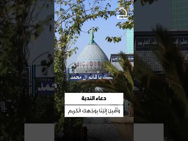 ⁣دعاء الندبة 