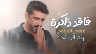 مهدي العراقي   فاقد ذاكرة                                    دندنها