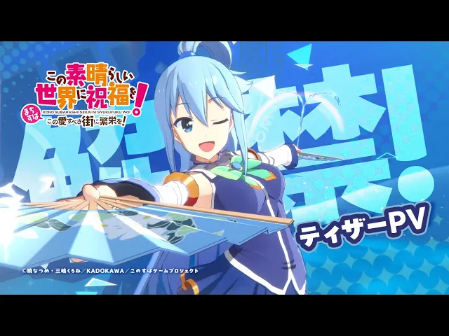 【まちすば】『この素晴らしい世界に祝福を！～この愛すべき街に繁栄を！～』ティザーPV