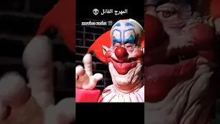 المهرج القاتل Shorts 