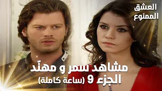 Full HD تجميعة ساعة كاملة من مشاهد مهن د و سمر الجزء 9 Aşk ı Memnu مسلسل العشق الممنوع 