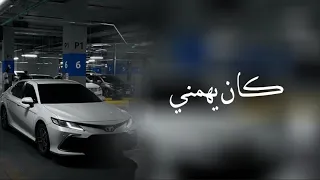خليجي طربب   كان يهمني   بفارقك وانا ابتسم   مسرع     دندنها