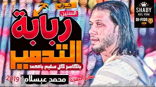 عبسلام وربابة التدمير يا كاسر كل سليم يا محمد خراب السنين      دندنها