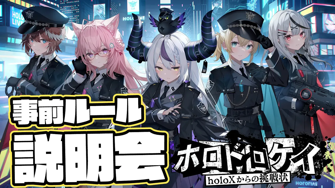 【#ホロドロケイ 】詳しいゲーム内容全貌公開！事前ルール説明会?【風真いろは/ホロライブ】