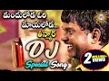 Download Lagu Mandhu Loda ori Mayaloda  special dj song || Telangana special song  || Disco Reacoding Company
