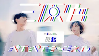 反転 Mirror 踊ってみた 三原色 Short Ver YOASOBI オリジナル振付 