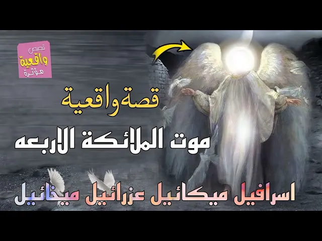 ⁣قصة موت الملائكة الاربعه - اسرافيل وميكائيل وعزرائيل و ميخائيل