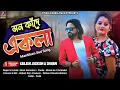 Lagu Mon Kande Ekla || মন কাঁদে একলা || Samir Karmakar New Purulia Song || New Purulia Song 2022