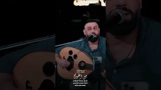 عمر هادي متندم بكد الفرق  حصريا  جيل الطيبين  ترند  العراق  اكسبلور         دندنها