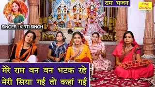  mere ram van van bhatak rahe kirti singh