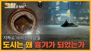 지하로 사라진 사람들, 도시는 왜 흉기가 되었는가 | 그알로 보는