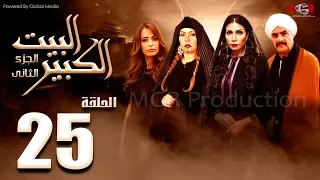مسلسل البيت الكبير الجزء الثاني الحلقة 25 Al Beet Al Kebeer Part 2 Episode 