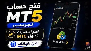 فتح حساب MT5 تجريبي + اهم اساسيات تداول MT5 من الهاتف 2026