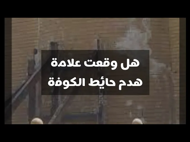 ⁣علامة هدم مؤخر جدار مسجد الكوفة