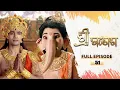 Download Lagu ଶ୍ରୀ ଗଣେଶ | Shree Ganesh | Full Ep -51 | 21st Aug 2025 | Mythological Serial | Tarang YouTube