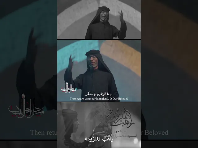 ⁣راحت لزمة الشدة .. وظل بكربلا وحده #السيد_عصام_الهاشمي  #راهب_الملزومة #محرم1445