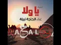 Ya Wala - Afro House "Titre Walad Bent Shayeb" | الحاجة نبيلة - "ريمكس" يا ولا