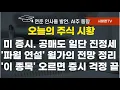 Download Lagu 모닝 브리핑. 미 증시 공매도 멈추며 소폭 하락. '파월 연설' 월가의 예상. AI주와 주요 특징주. '이 종목' 반등하면 증시 걱정 끝. 코스닥, 코스피 소형주 지수 주목할 이유