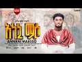 Download Lagu አነኒ ማሶ/annani masso ከሰሁን ግርማ አድሳ ሀድያኝ መዝሙር ተለቀቀ