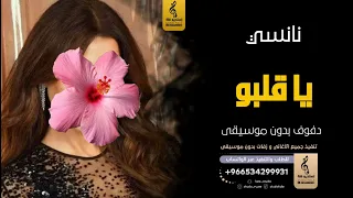 يا قلبو بدون موسيقى دفوف نانسي عجرم  اغاني بدون موسيقى دف دندنها