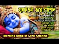 Download Lagu ঘুমাইওনা ওরে গোপাল /Morning Song of Lord Krishna/ Sadhu Charan Das/ Sadgati hari Das Jps Iskcon