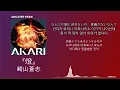 내일은 어디를 가야 할까..? 崎山蒼志(사키야마 소우시) -  燈(등불) [한국어 가사/발음/자막]