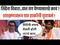 Download Lagu Raj Thackeray Live 🛑आरे बाबा मी आधीच सांगितले होते शिंदे फडणवीस तुम्हाला शंभर टक्के फसवतील