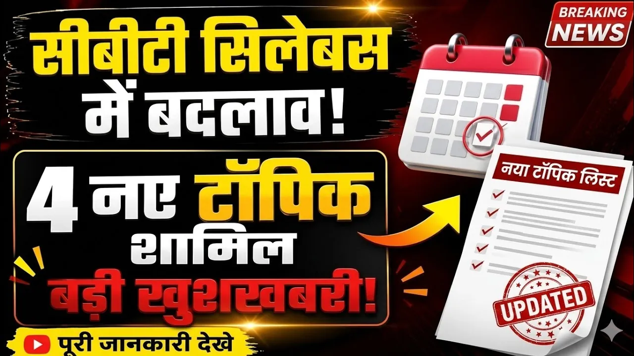 Rajasthan CET Exam 2026: परीक्षा तिथि घोषित, सिलेबस में शामिल हुए ये 4 नए टॉपिक !