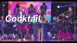 Cocktail Badaoui Faouzia Kafiya Riadh Taghouti كوكتال بدوي فوزية الكافية و رياض الطاغوتي 
