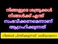 Download Lagu നിങ്ങളുടെ ശത്രുക്കൾ നിങ്ങൾക്ക് എന്ത് ആകണമെന്നാണ് ആഗ്രഹിക്കുന്നത്  MP3