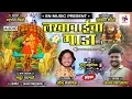 Download Lagu lakhabai song 2023/लखाबाईचा गाडा गं/varkhed yatra/ajay kshirsahar/sonu mandlik/sn music-nikhil shend