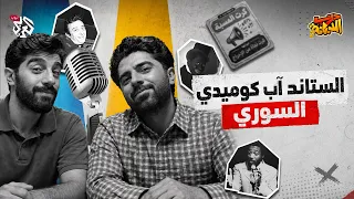 الستاند آب السوري: ضحك أم سخرية؟│ درب الدبانة │ الموسم الثاني