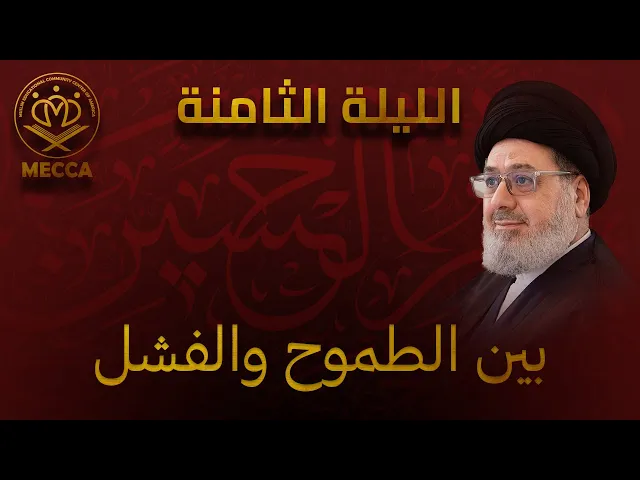 ⁣بين الطموح والفشل - سماحة السيد محمد القزويني