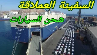 هكذا يتم تحميل السيارات على متن السفينة Ro Ro 