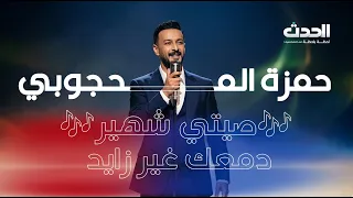   وصلة شعبية   حمزة المحجوبي صيتي شهير  دمعك غير زايد دندنها