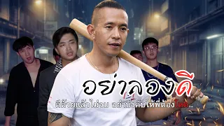อย่าลองดี || ดีด้วยแล้วไม่จบ อย่าบังคับให้พี่ต้องโหด...