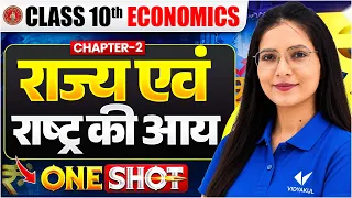 CLASS 10th ECONOMICS Chapter 2 | राज्य एवं राष्ट्र की आय | ONE SHOT | UP Board Exam 2027