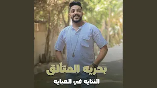                           السلاح في ايدي طايش دندنها