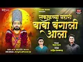 सकाळच्या पहारी बाबा बंगाली आला ! SAKALCHYA PAHARI BABA BANGALI AALA !SAHIL GAIKWAD DJ BHUSHAN MUSIC