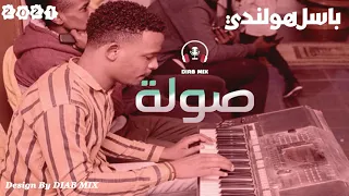 باسل هولندي   صولة      دندنها